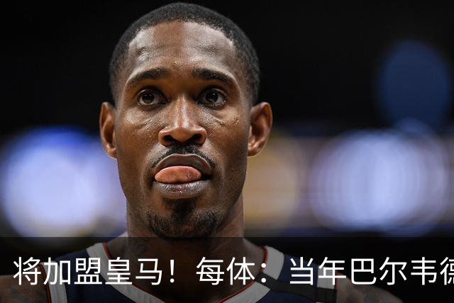 将加盟皇马！每体：当年巴尔韦德更喜欢米兰达，以1000万卖掉库库